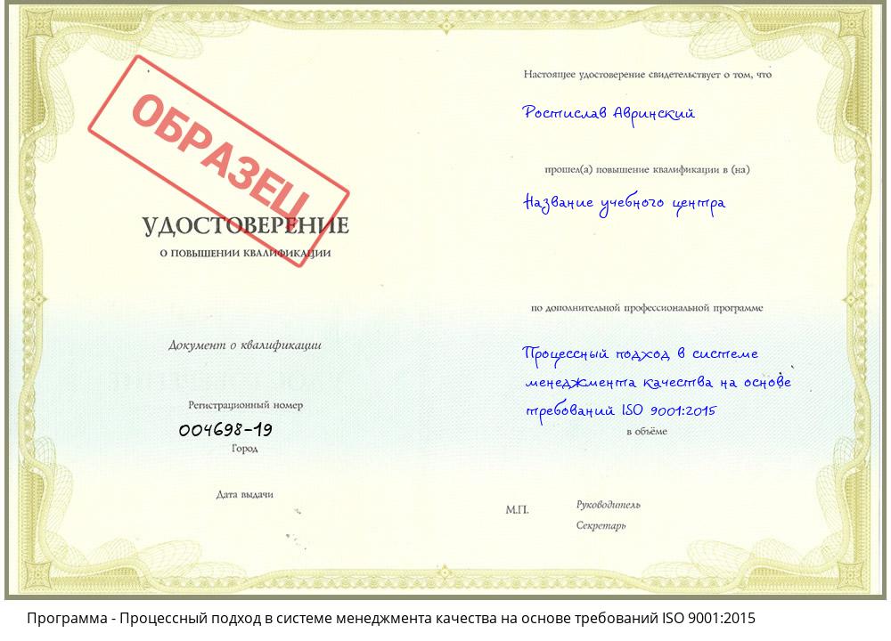 Процессный подход в системе менеджмента качества на основе требований ISO 9001:2015 Озерск