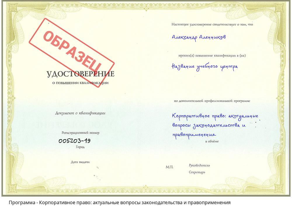 Корпоративное право: актуальные вопросы законодательства и правоприменения Озерск