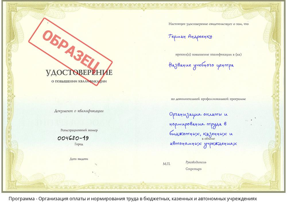 Организация оплаты и нормирования труда в бюджетных, казенных и автономных учреждениях Озерск
