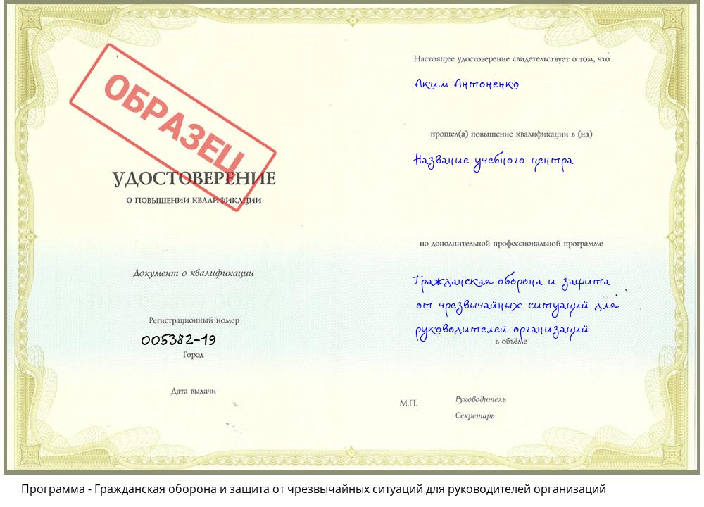 Гражданская оборона и защита от чрезвычайных ситуаций для руководителей организаций Озерск
