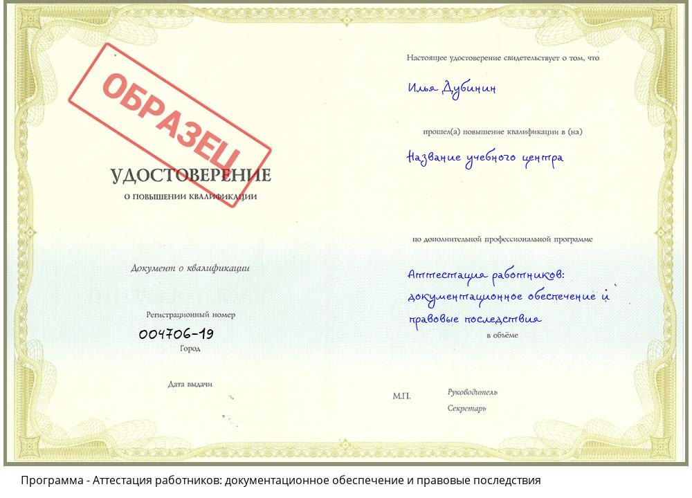 Аттестация работников: документационное обеспечение и правовые последствия Озерск