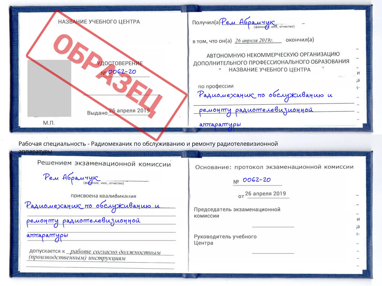 Радиомеханик по обслуживанию и ремонту радиотелевизионной аппаратуры Озерск