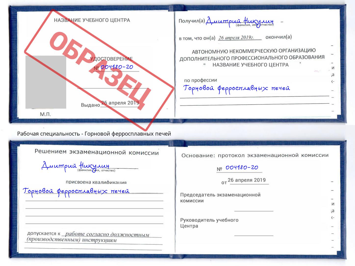 Горновой ферросплавных печей Озерск