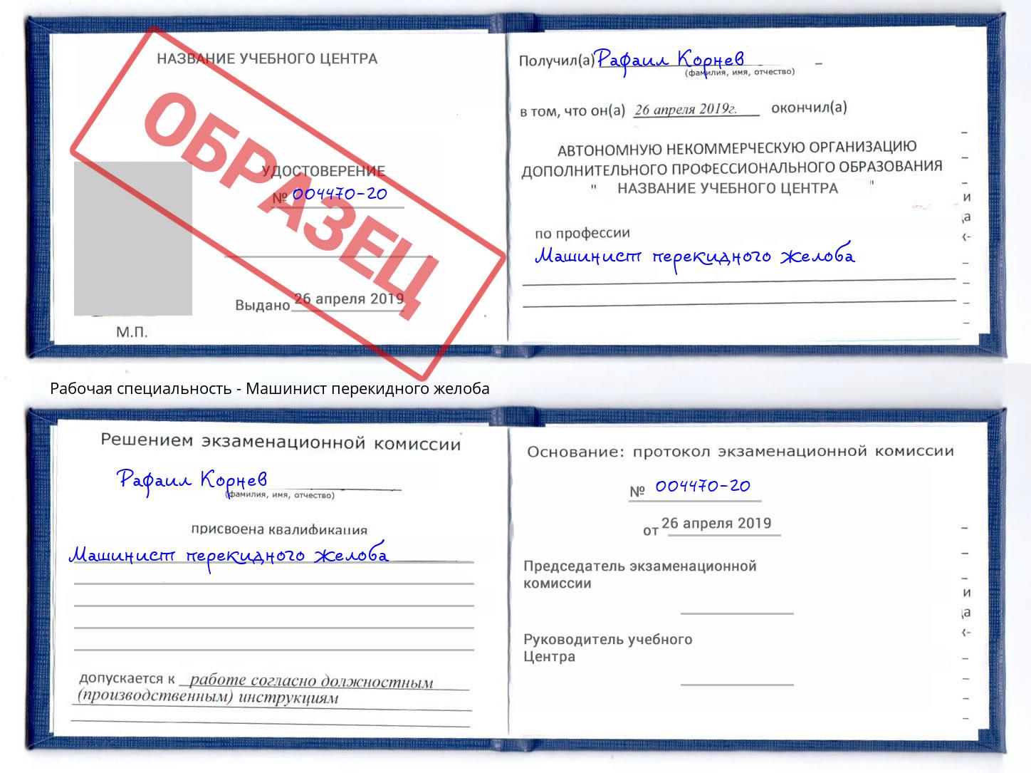 Машинист перекидного желоба Озерск