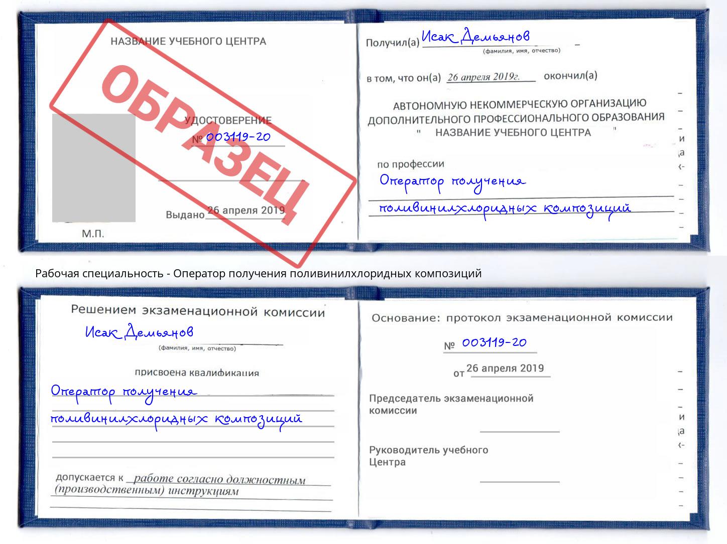 Оператор получения поливинилхлоридных композиций Озерск