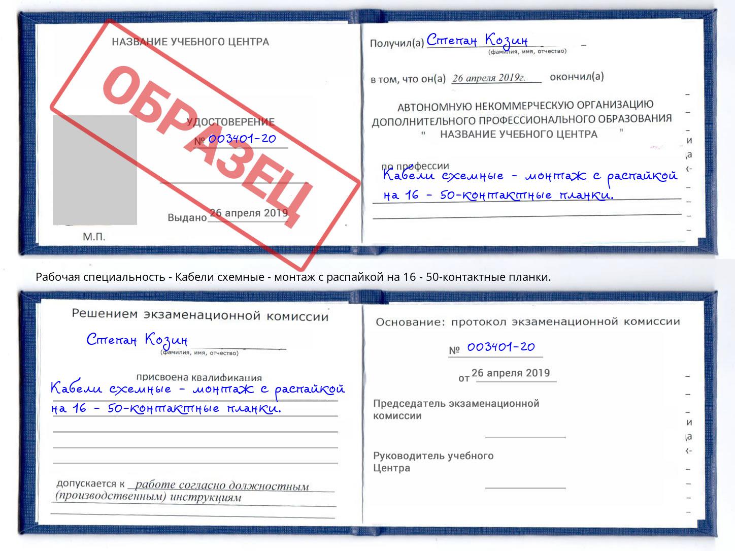 Кабели схемные - монтаж с распайкой на 16 - 50-контактные планки. Озерск