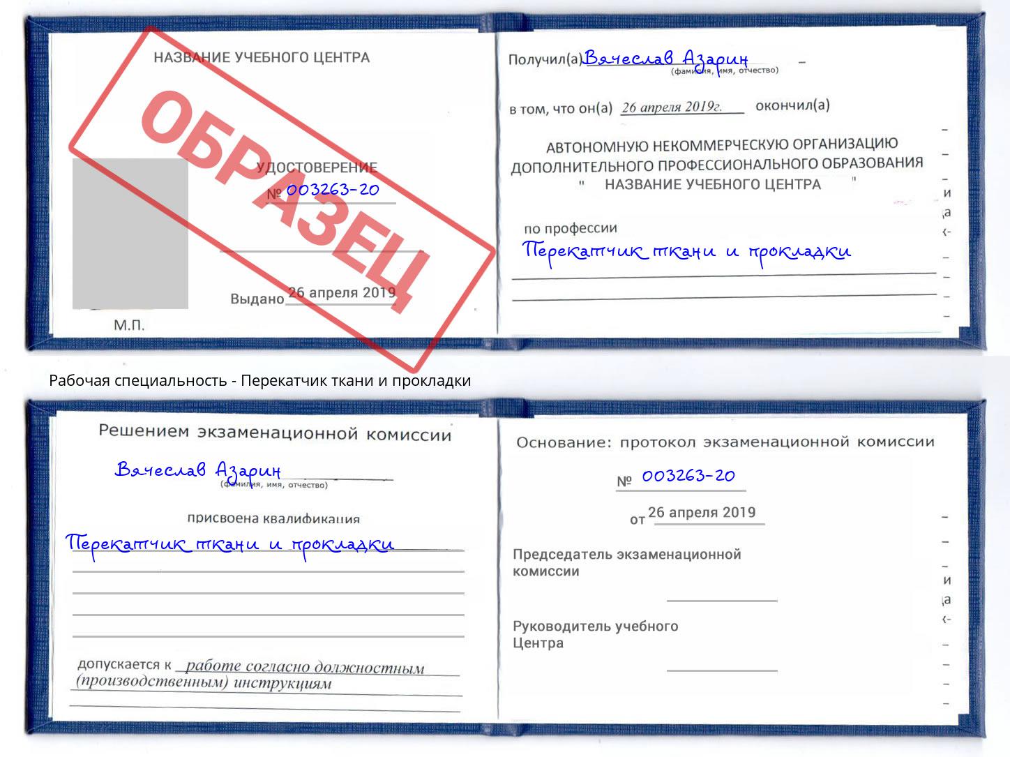 Перекатчик ткани и прокладки Озерск