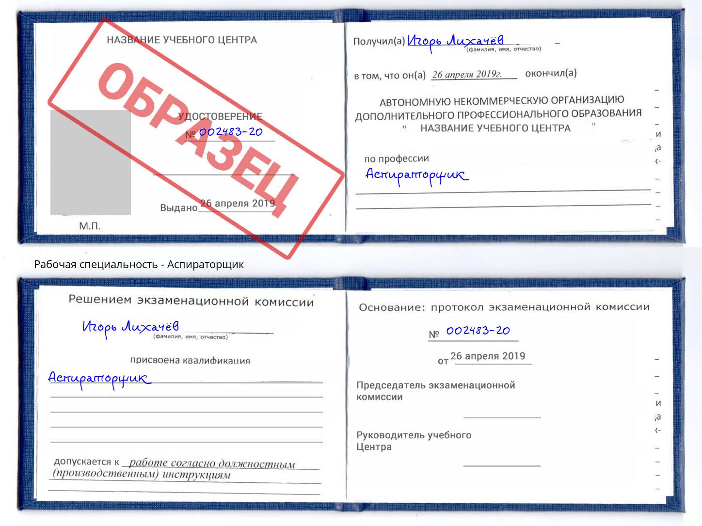 Аспираторщик Озерск
