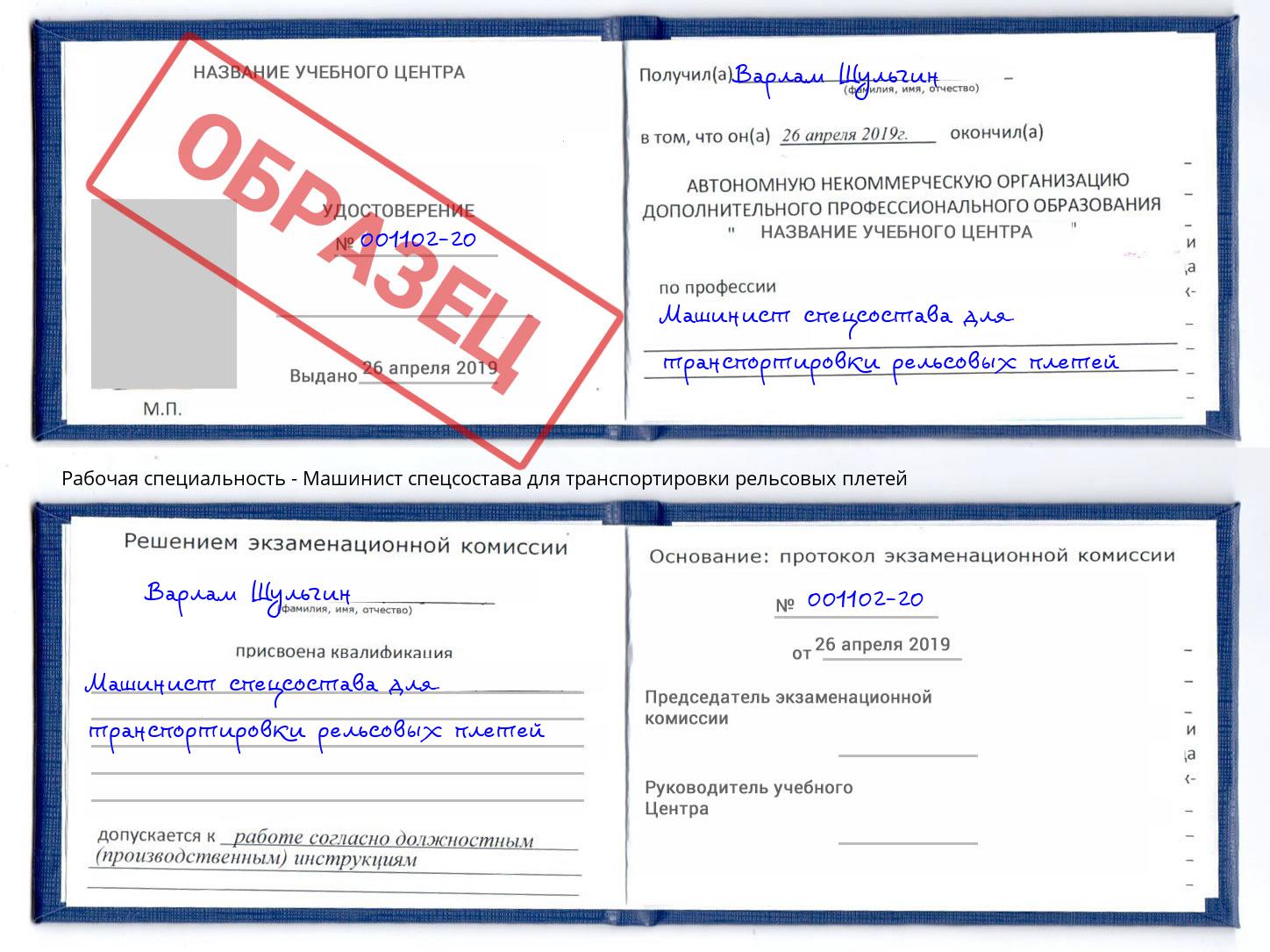 Машинист спецсостава для транспортировки рельсовых плетей Озерск