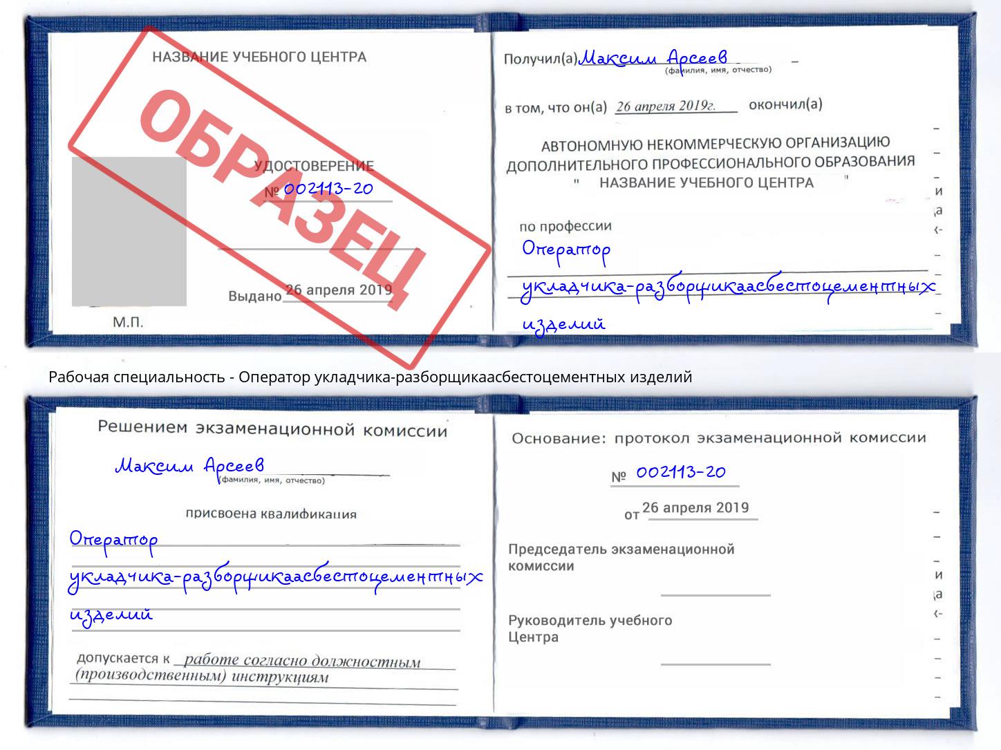 Оператор укладчика-разборщикаасбестоцементных изделий Озерск