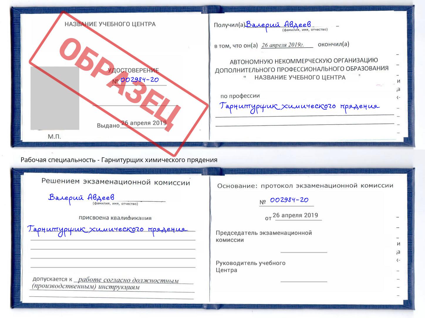 Гарнитурщик химического прядения Озерск