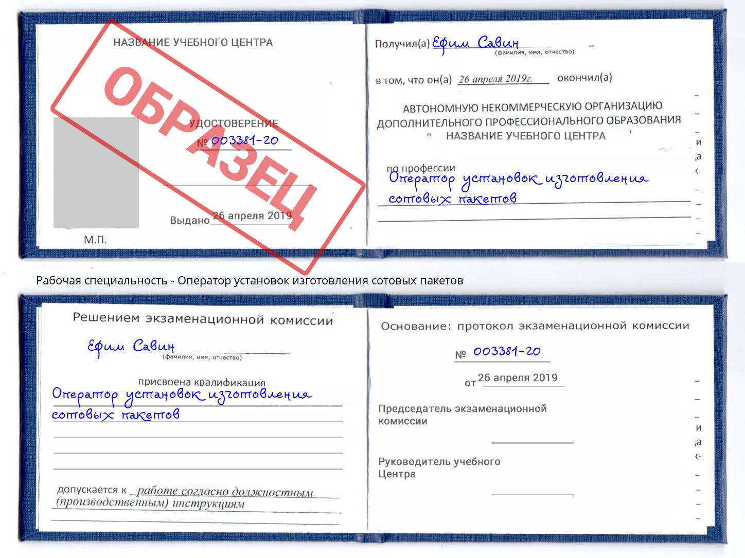 Оператор установок изготовления сотовых пакетов Озерск