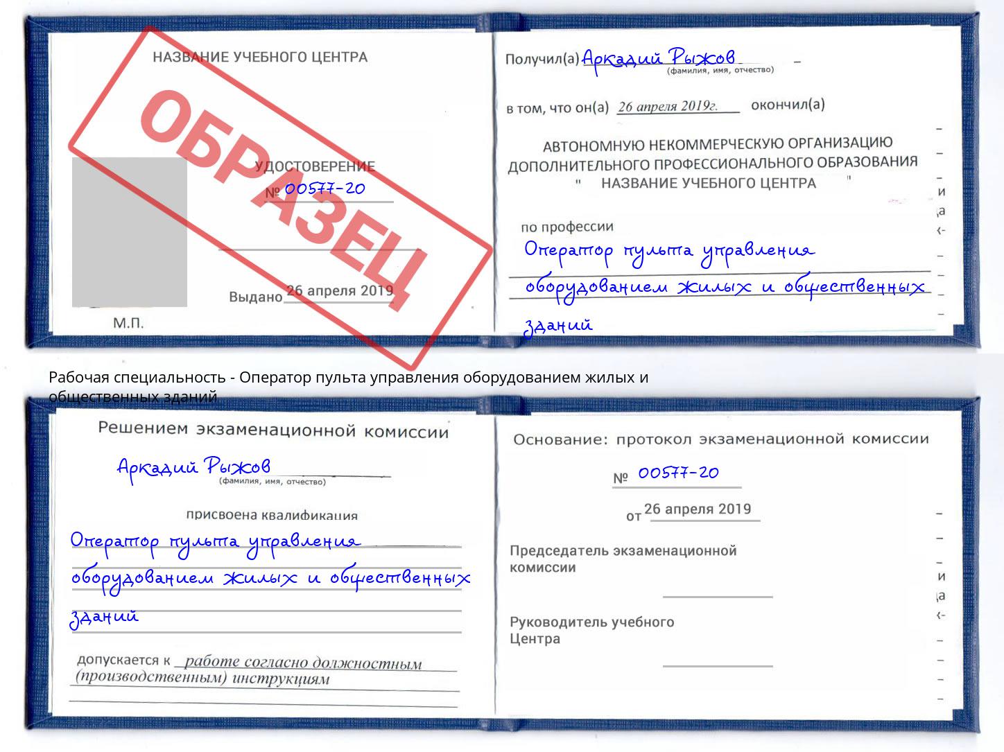 Оператор пульта управления оборудованием жилых и общественных зданий Озерск