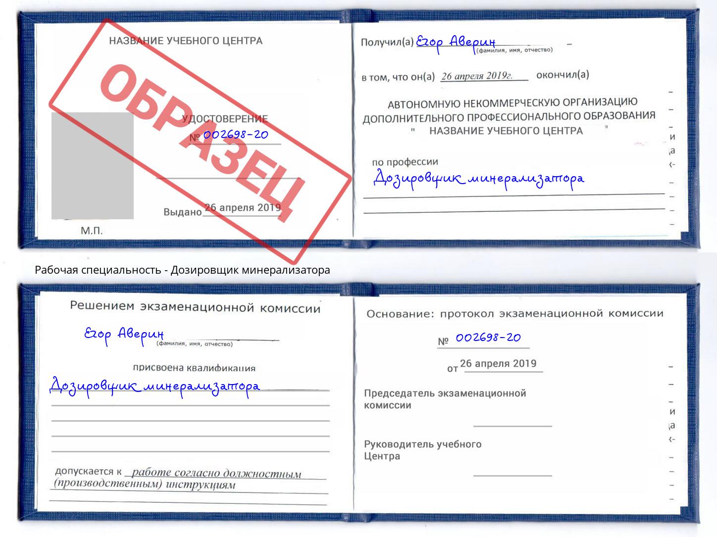 Дозировщик минерализатора Озерск