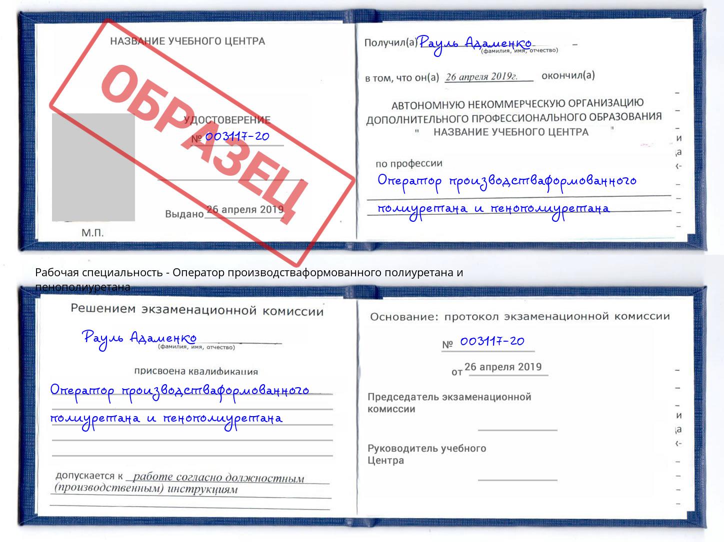 Оператор производстваформованного полиуретана и пенополиуретана Озерск
