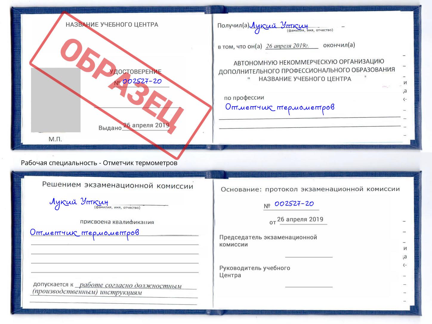 Отметчик термометров Озерск
