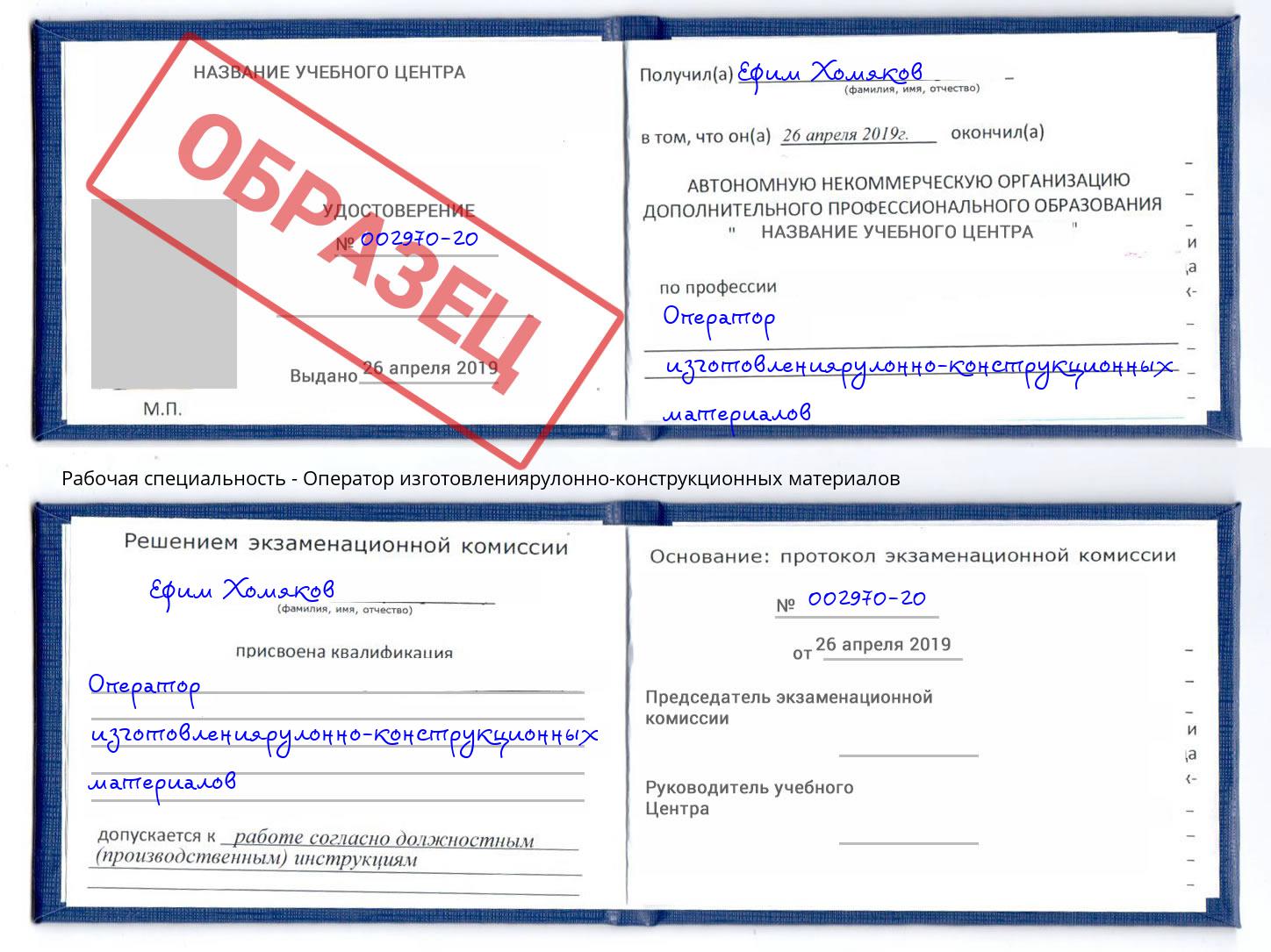 Оператор изготовлениярулонно-конструкционных материалов Озерск