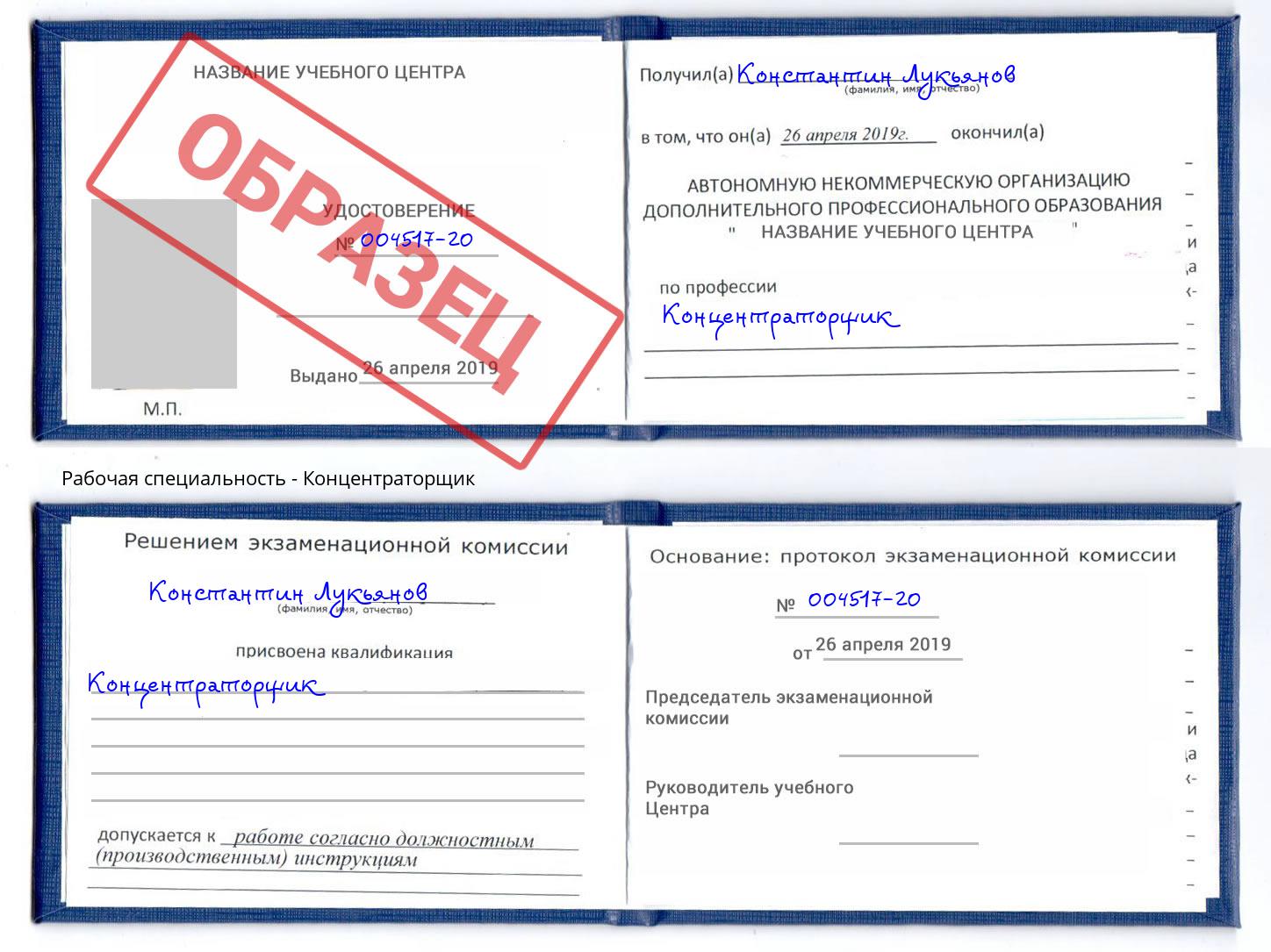 Концентраторщик Озерск