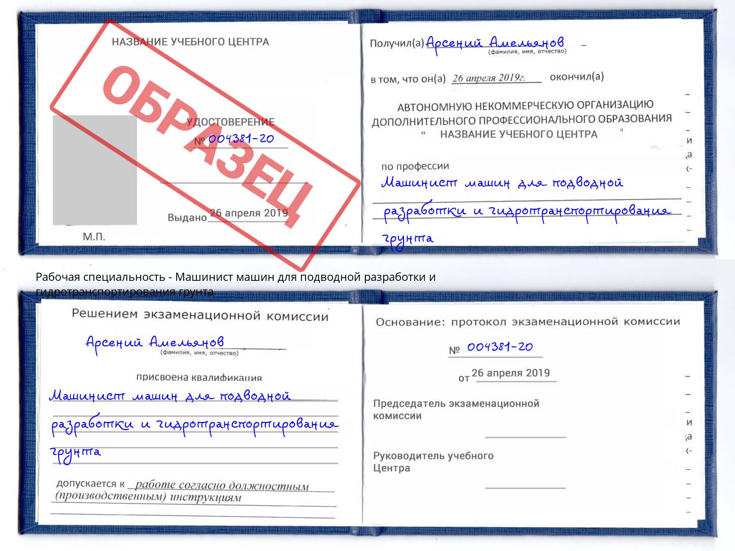 Машинист машин для подводной разработки и гидротранспортирования грунта Озерск