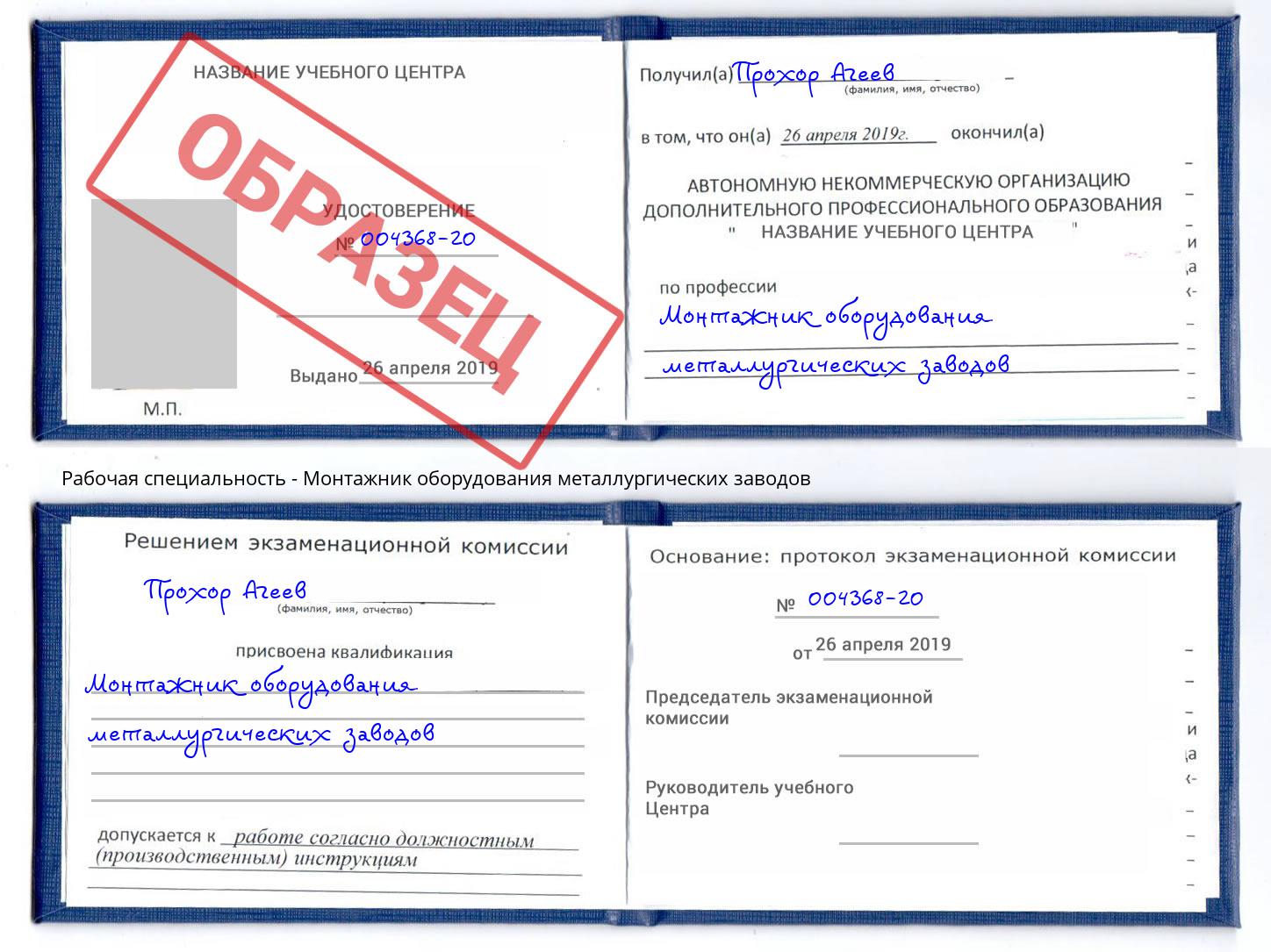 Монтажник оборудования металлургических заводов Озерск