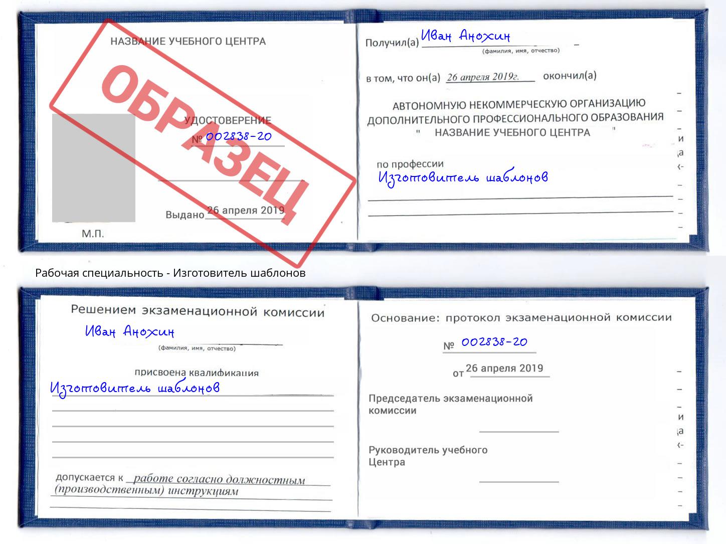 Изготовитель шаблонов Озерск
