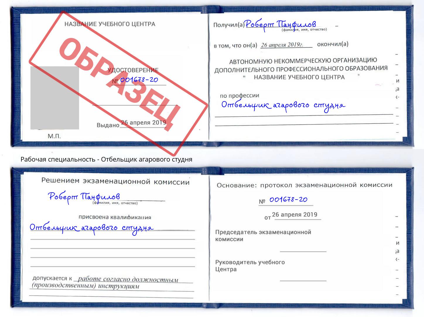 Отбельщик агарового студня Озерск