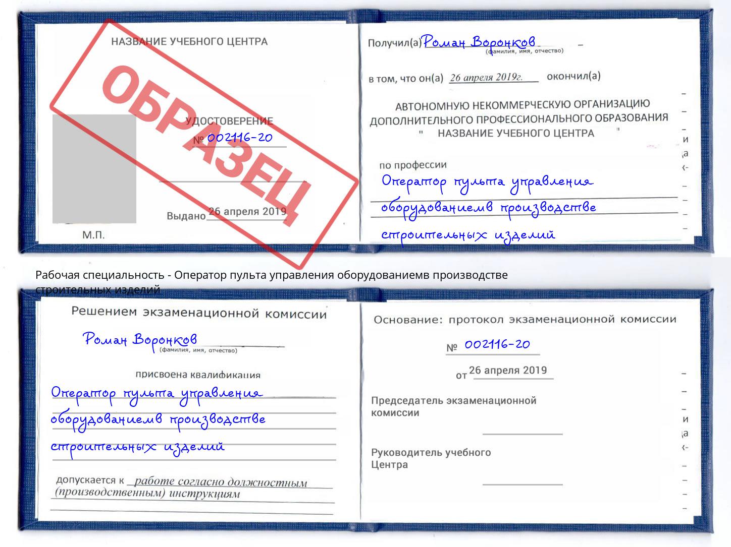 Оператор пульта управления оборудованиемв производстве строительных изделий Озерск