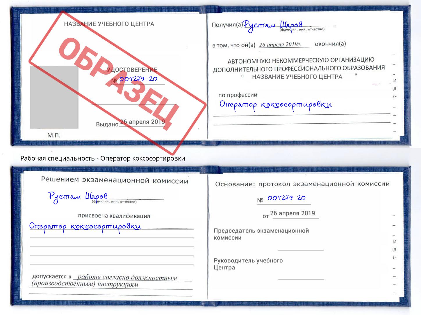Оператор коксосортировки Озерск