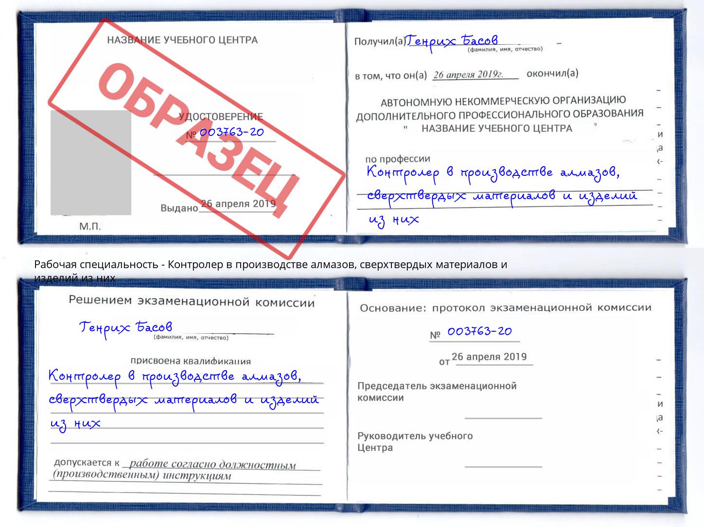 Контролер в производстве алмазов, сверхтвердых материалов и изделий из них Озерск