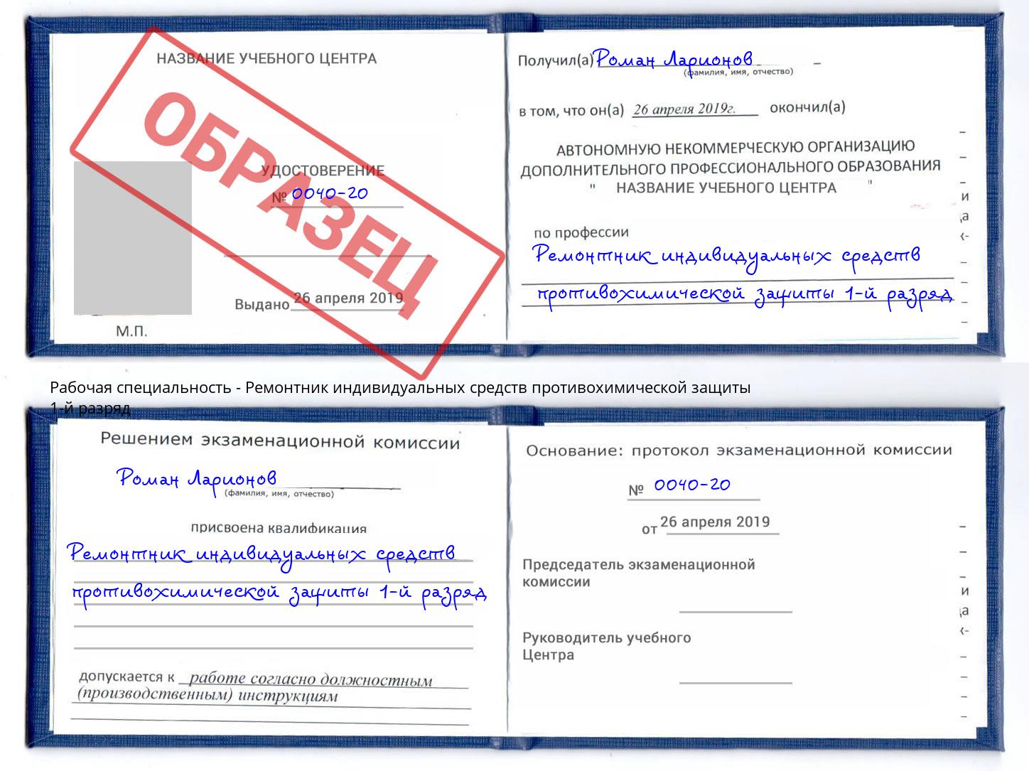 Ремонтник индивидуальных средств противохимической защиты 1-й разряд Озерск