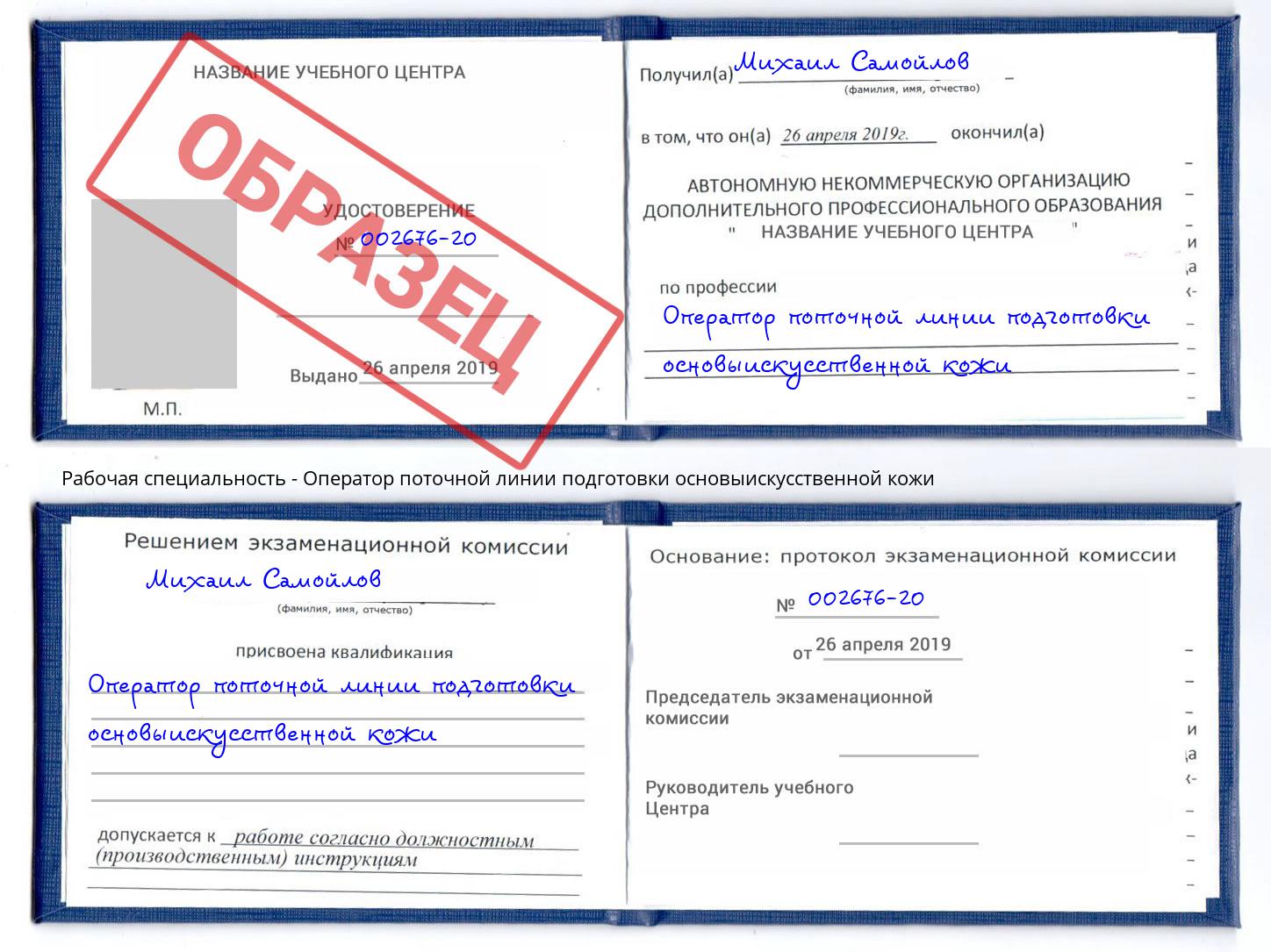 Оператор поточной линии подготовки основыискусственной кожи Озерск