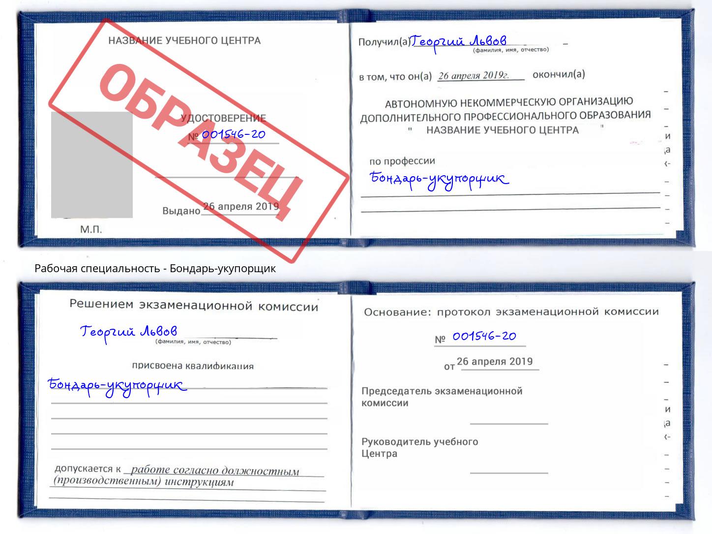 Бондарь-укупорщик Озерск