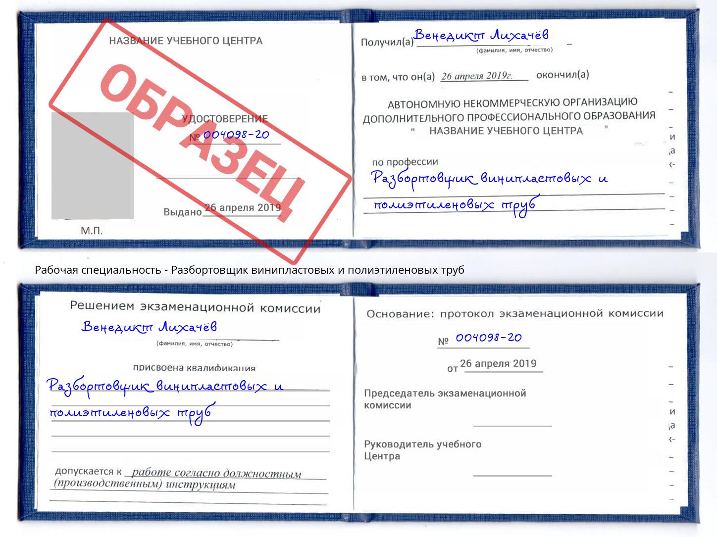 Разбортовщик винипластовых и полиэтиленовых труб Озерск