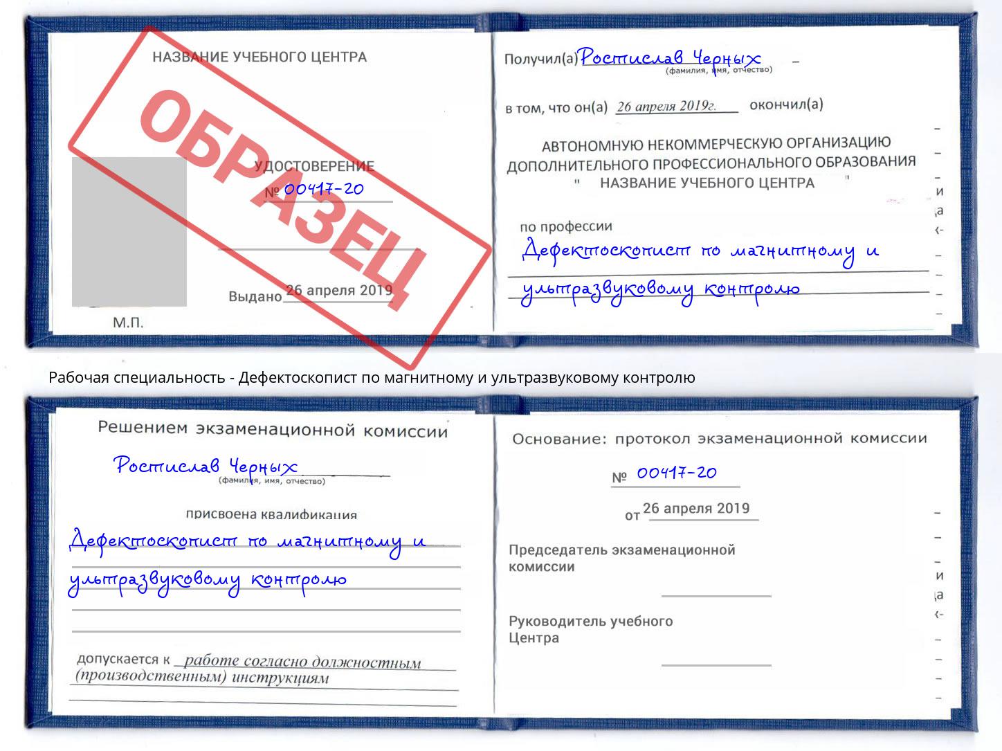 Дефектоскопист по магнитному и ультразвуковому контролю Озерск