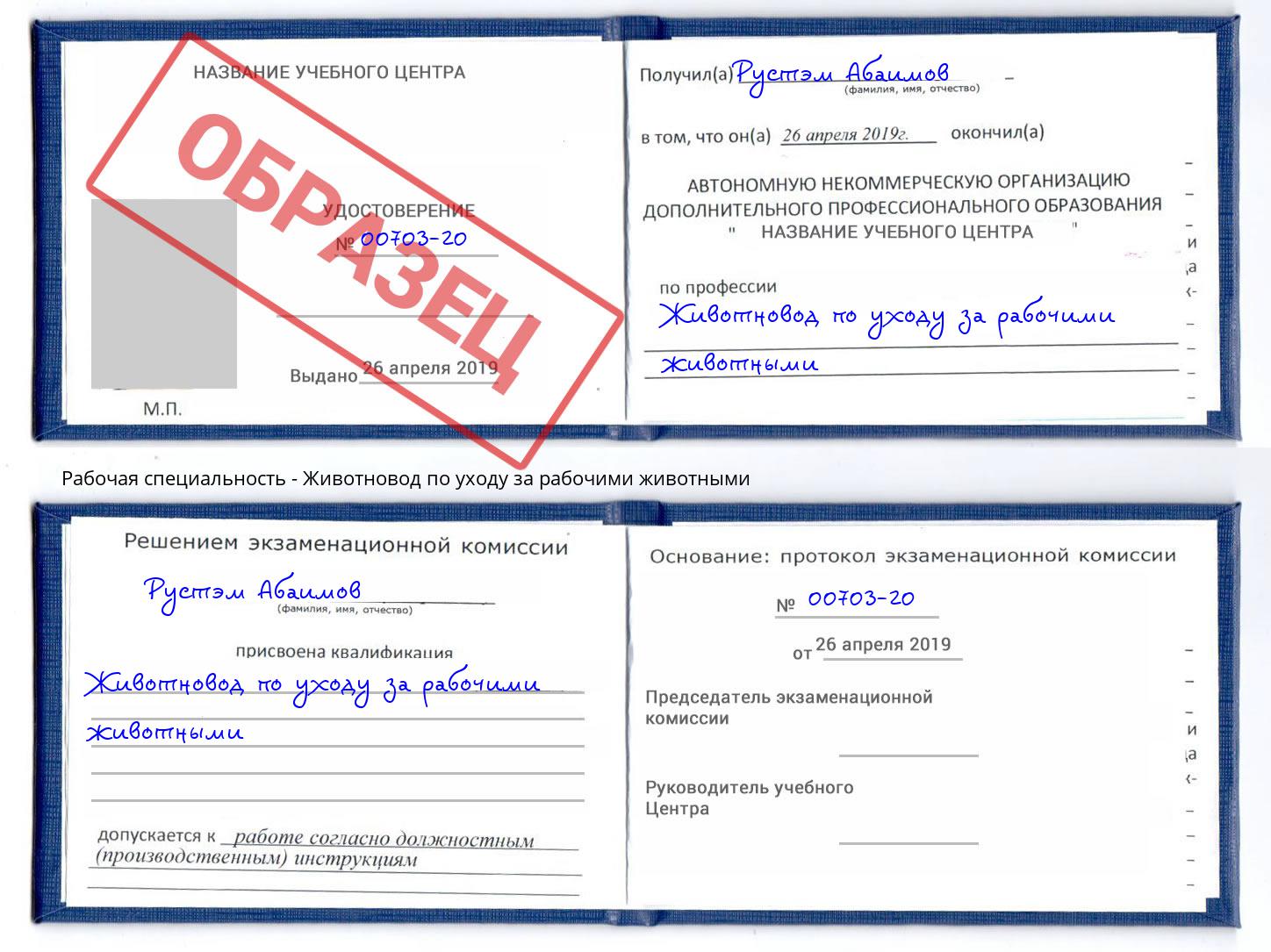 Животновод по уходу за рабочими животными Озерск