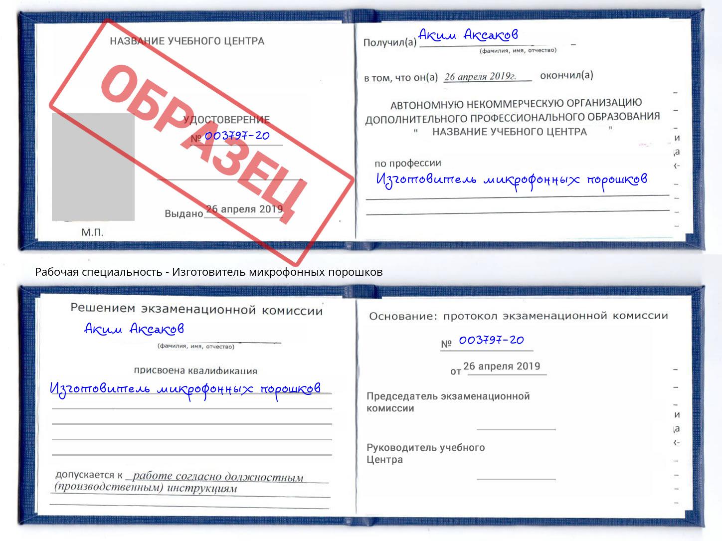 Изготовитель микрофонных порошков Озерск