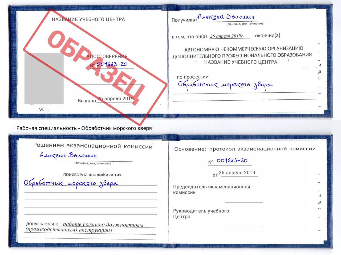 Обработчик морского зверя Озерск