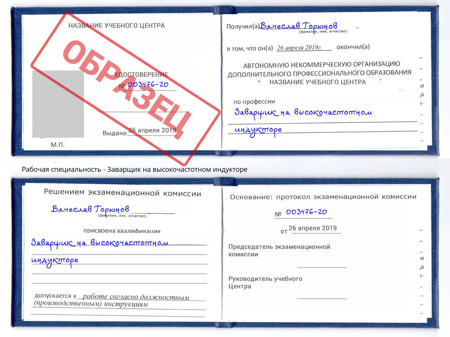 Заварщик на высокочастотном индукторе Озерск