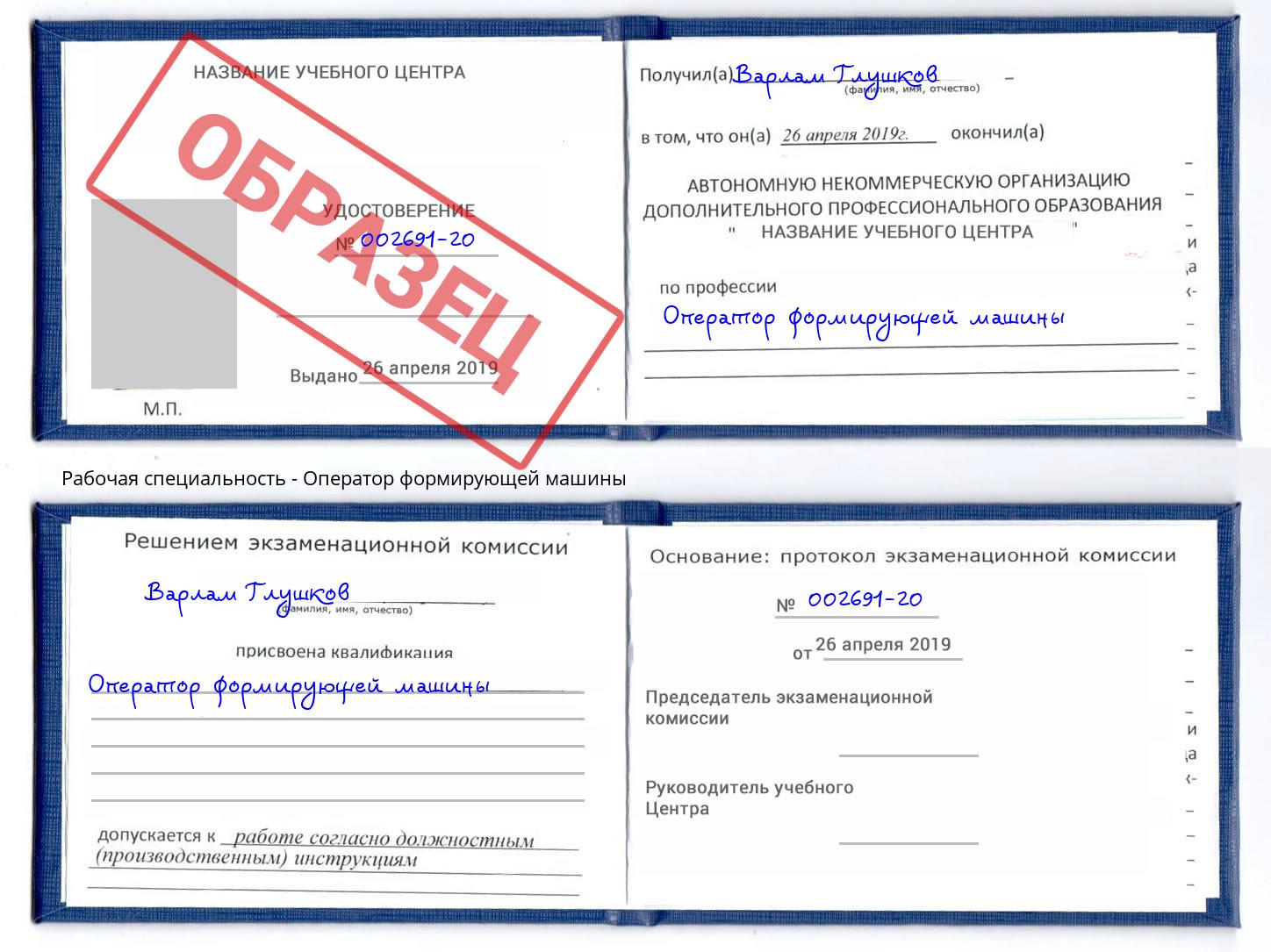 Оператор формирующей машины Озерск