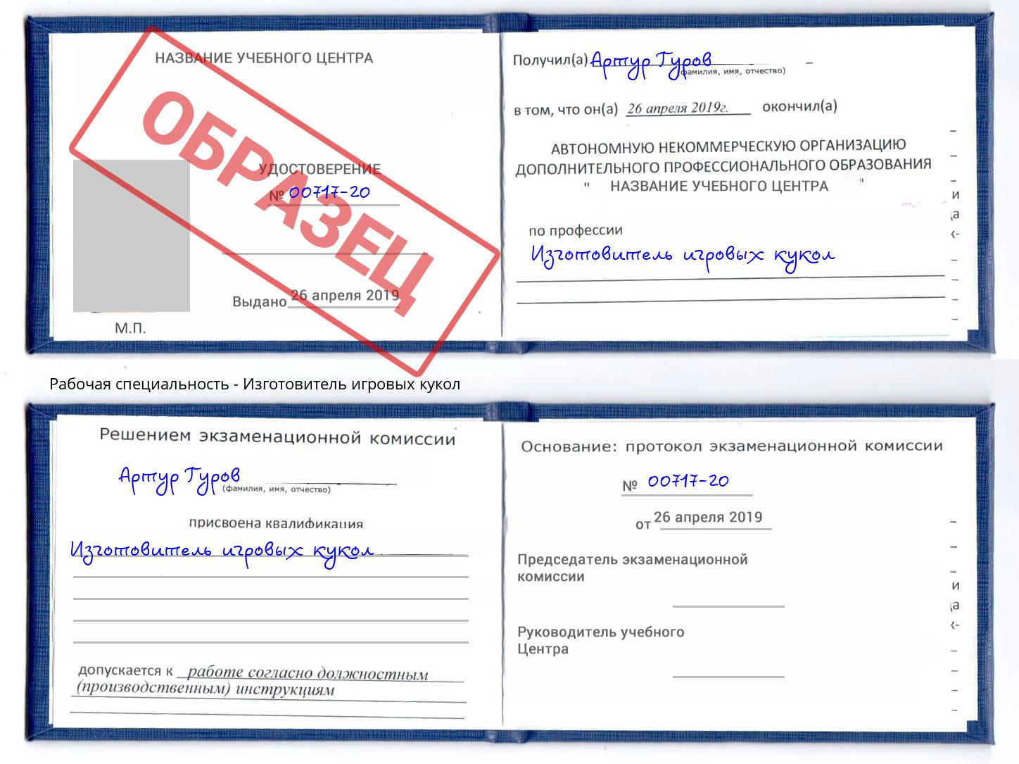 Изготовитель игровых кукол Озерск