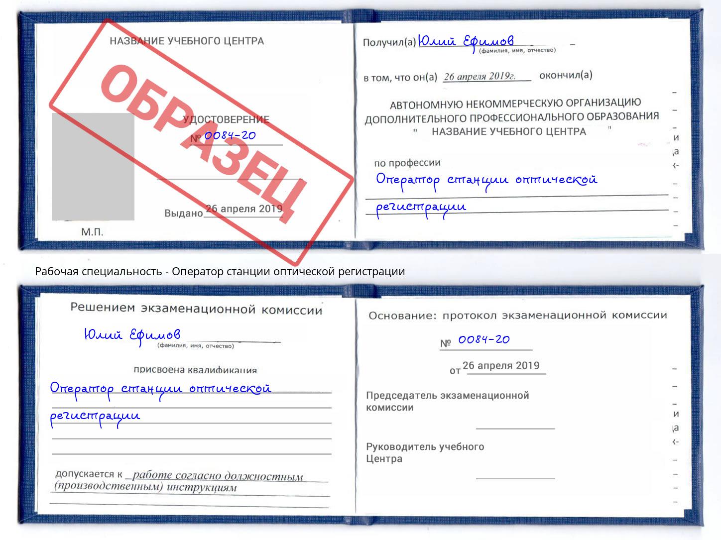 Оператор станции оптической регистрации Озерск