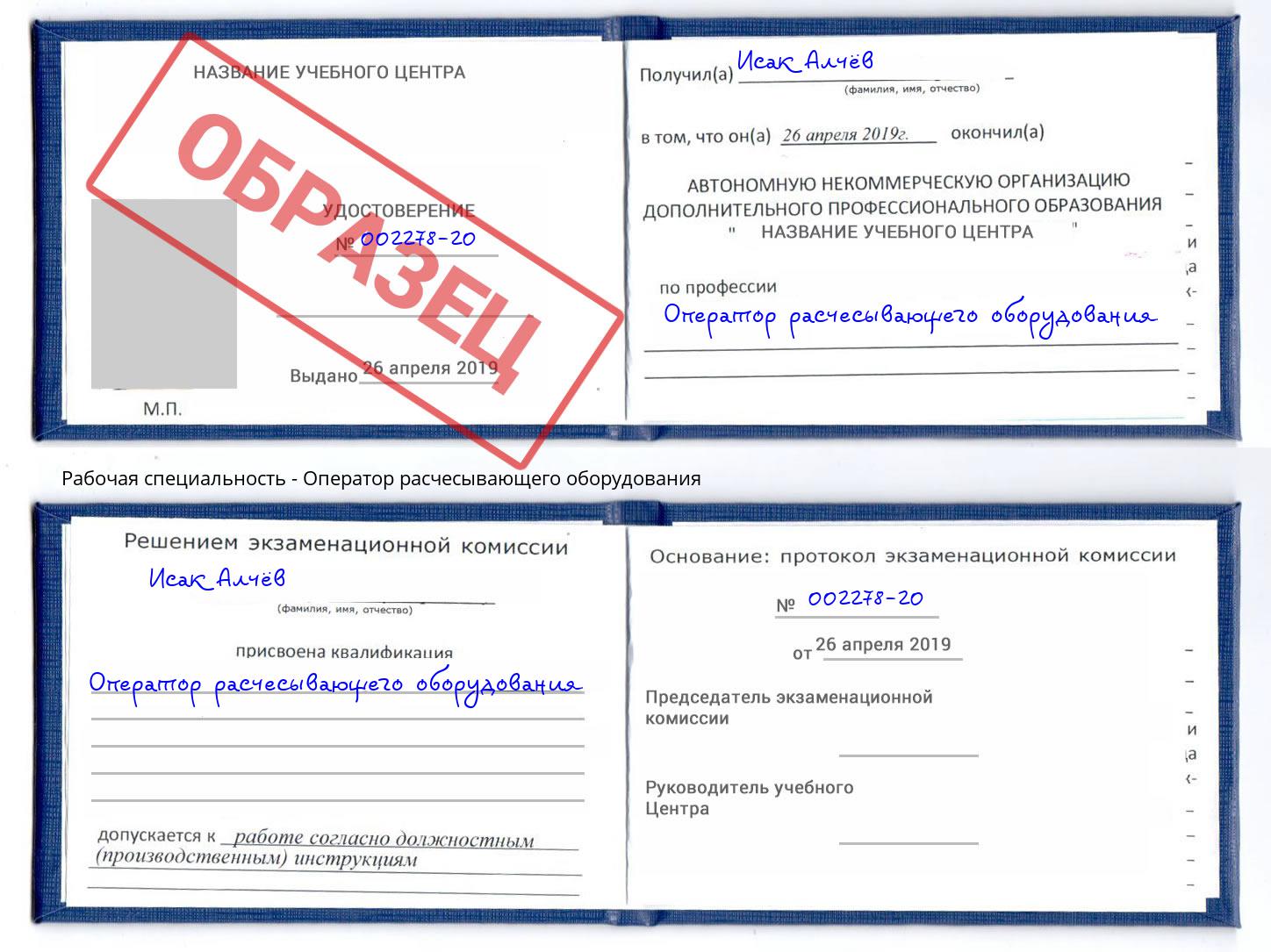 Оператор расчесывающего оборудования Озерск