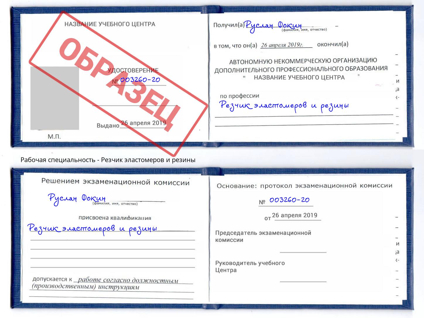 Резчик эластомеров и резины Озерск