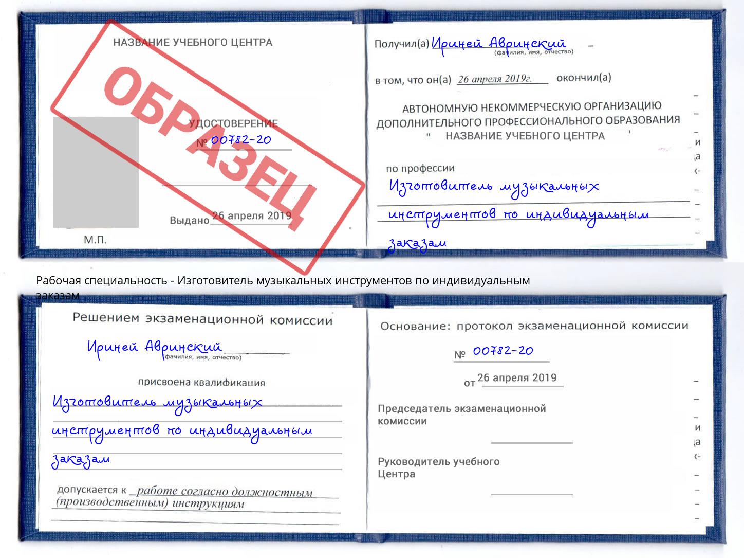 Изготовитель музыкальных инструментов по индивидуальным заказам Озерск