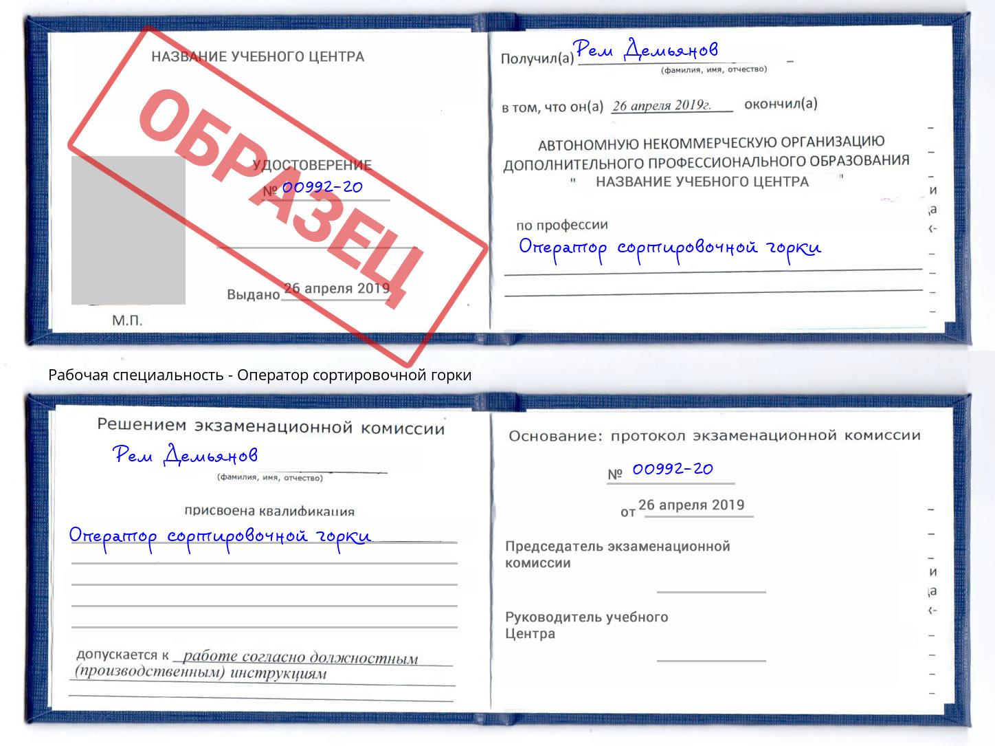 Оператор сортировочной горки Озерск