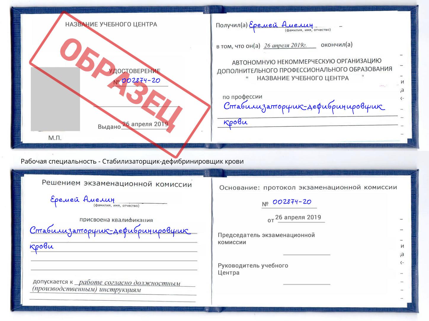 Стабилизаторщик-дефибринировщик крови Озерск