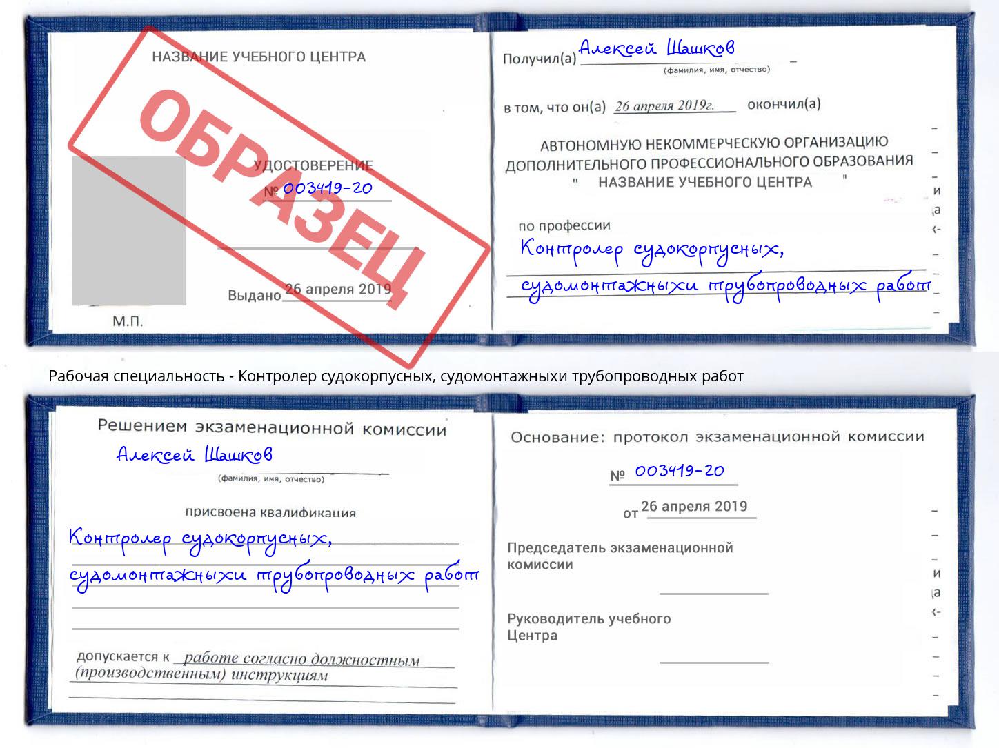 Контролер судокорпусных, судомонтажныхи трубопроводных работ Озерск