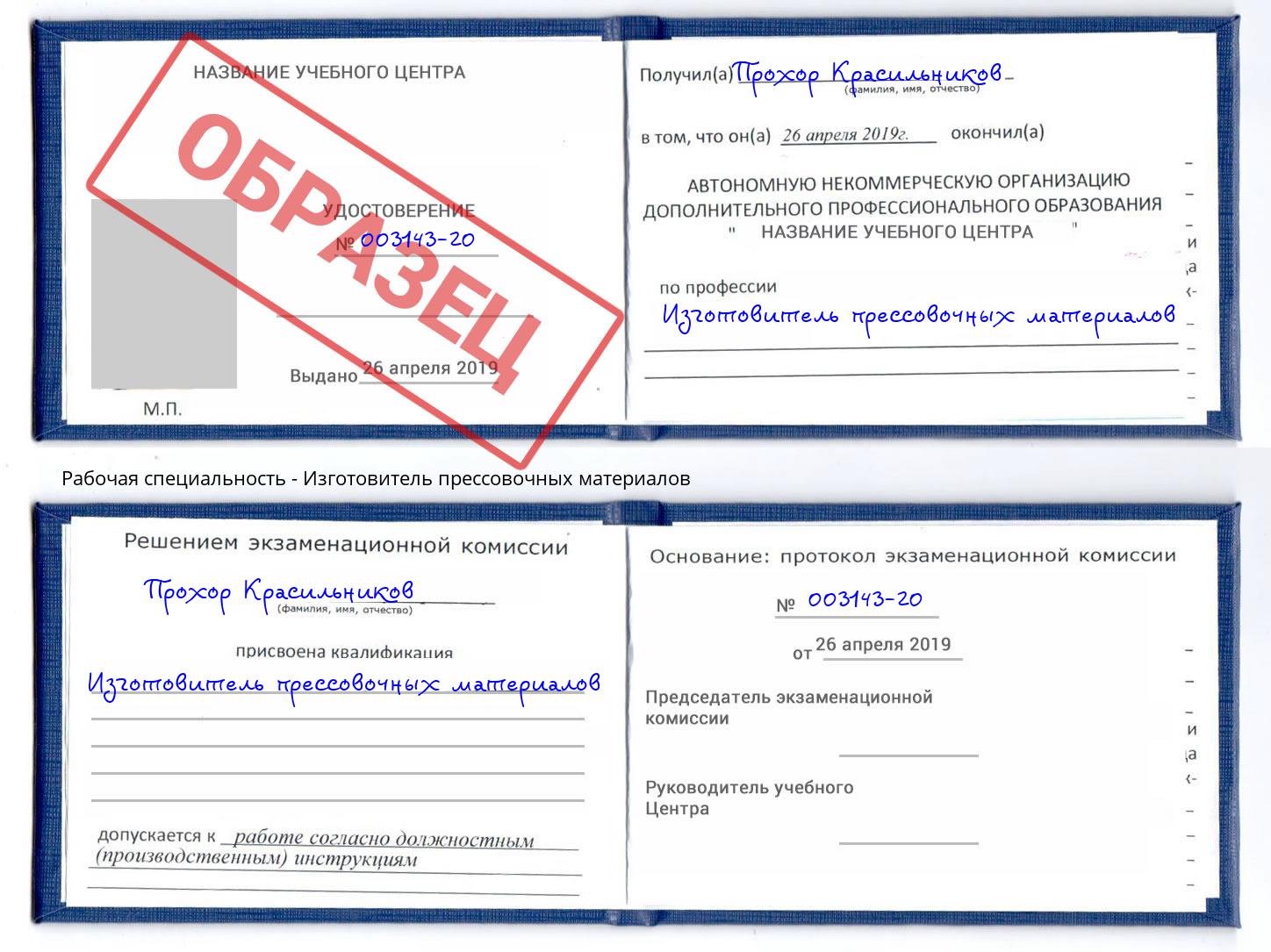 Изготовитель прессовочных материалов Озерск