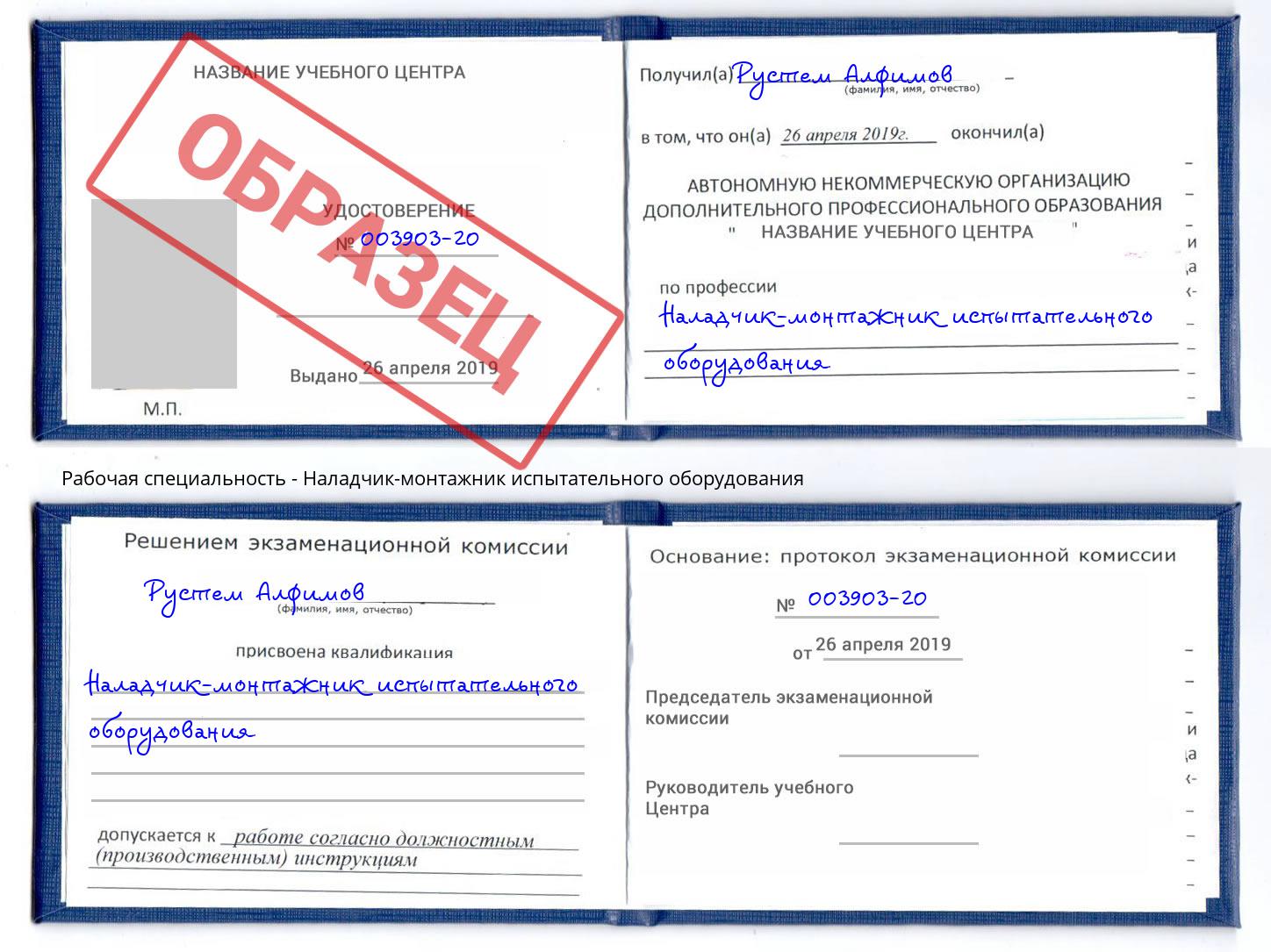Наладчик-монтажник испытательного оборудования Озерск