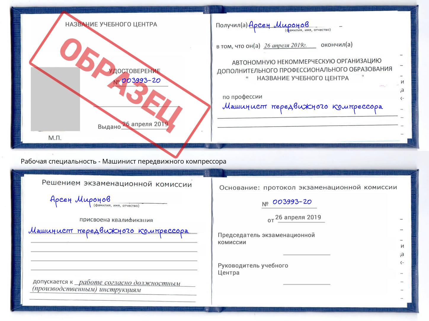 Машинист передвижного компрессора Озерск